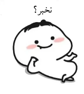 Sticker from لنگی سوز اوشاخلاری😎✌🏻