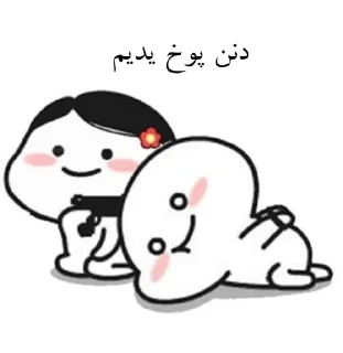 🤬 emoji لنگی سوز اوشاخلاری😎✌🏻 Telegram sticker 17 of 97