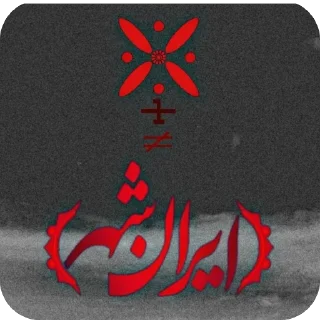 🫥 emoji Long live Iran! Telegram sticker 16 of 112