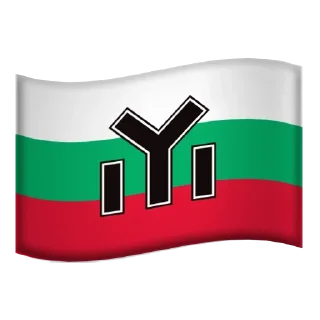 🇧🇬 emoji Right Stickers 14/88 @gestapo_project Telegram sticker 23 of 114