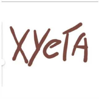 Sticker from Хуй