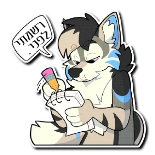 ✏️ emoji Furry Hebrew Stickers Telegram sticker 16 of 31