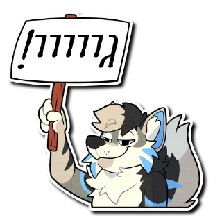 💅 emoji Furry Hebrew Stickers Telegram sticker 17 of 31