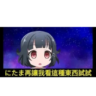 👿 emoji 邦多利表情包 @BangDream0115 Telegram sticker 11 of 106