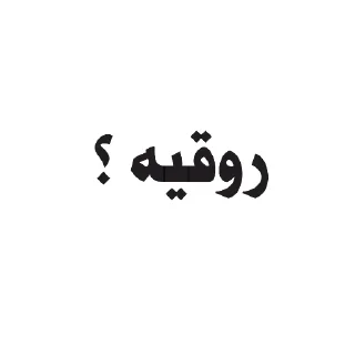 Sticker from 𝐑𝐨𝐠𝐚𝐲𝐲𝐞 ➡️ 𝐜𝐡𝐚𝐧𝐧𝐞𝐥 🔜@𝐣𝐨𝐤𝐞_𝐥𝐨𝐤𝐡𝐭