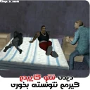 😏 emoji GTA @amir_bi_aasab Telegram sticker 8 of 82