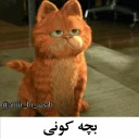 😺 emoji گارفیلد| @amir_bi_aasab Telegram sticker 15 of 38