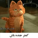 😺 emoji گارفیلد| @amir_bi_aasab Telegram sticker 22 of 38