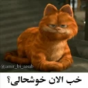 😺 emoji گارفیلد| @amir_bi_aasab Telegram sticker 5 of 38