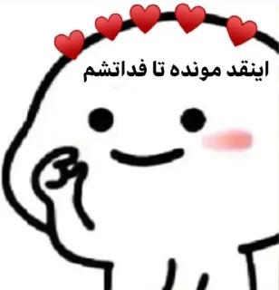 〽️ emoji پک ایناز و دوستان🌹 Telegram sticker 10 of 62