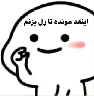 〽️ emoji پک ایناز و دوستان🌹 Telegram sticker 3 of 62