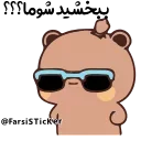 😎 emoji @Farsisticker  👈جوین‌شو استیکر بامزه Telegram sticker 22 of 48