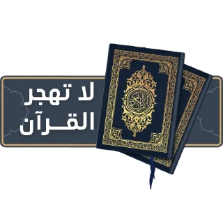 Sticker from قناة الشيخ: سمير مصطفى