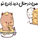 😍 emoji @Farsisticker  👈جوین‌شو استیکر بامزه Telegram sticker 12 of 48