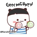🍭 emoji @Farsisticker  👈جوین‌شو استیکر بامزه Telegram sticker 19 of 48