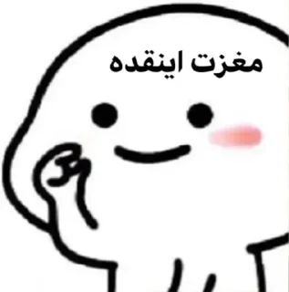 Sticker from پک ایناز و دوستان🌹