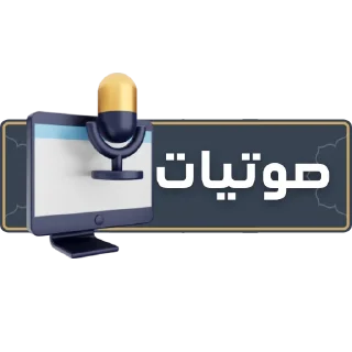 Sticker from قناة الشيخ: سمير مصطفى