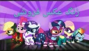 😍 emoji پونی کوچولو🦄 Telegram sticker 23 of 25