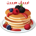 Sticker from @Loveoops_art:  عصر بخیر