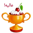 ⌚ emoji @Loveoops_art:  عصر بخیر Telegram sticker 22 of 120