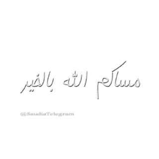 Sticker from أخبار تليقرام @SaudiaTelegram