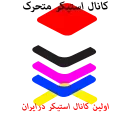 ✅ emoji @stickerkar       متحرک 24 Telegram sticker 21 of 21