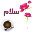 ✋ emoji سلام صبح بخیر Telegram sticker 9 of 41