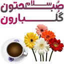 ✋ emoji سلام صبح بخیر Telegram sticker 20 of 41