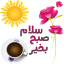 ✋ emoji سلام صبح بخیر Telegram sticker 15 of 41