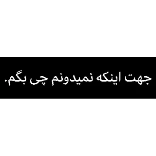 Sticker from <@Aram_sticker استیکر بیشتر>