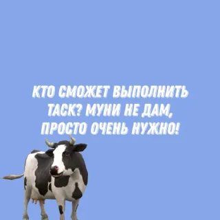 Sticker from му бот🐮