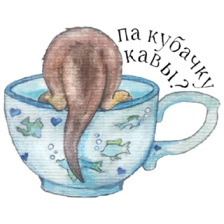 ☕ emoji Otters of Belarus Telegram sticker 12 of 26
