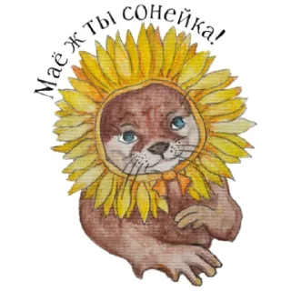 🌻 emoji Otters of Belarus Telegram sticker 3 of 26