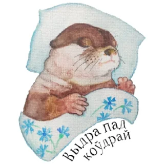 😴 emoji Otters of Belarus Telegram sticker 2 of 26