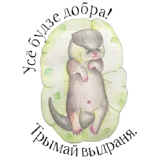 💌 emoji Otters of Belarus Telegram sticker 10 of 26