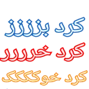 😄 emoji کیرم تو پارس عاریایی و کردای خر Telegram sticker 16 of 48