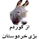 🐴 emoji کیرم تو پارس عاریایی و کردای خر Telegram sticker 24 of 48