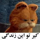 Sticker from گارفیلد| @amir_bi_aasab