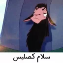 😒 emoji کوزکو| @amir_bi_aasab Telegram sticker 23 of 40