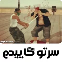 🖕 emoji GTA @amir_bi_aasab Telegram sticker 21 of 82