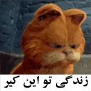 Sticker from گارفیلد| @amir_bi_aasab
