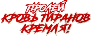 🩸 emoji Легион «Свобода России» ( t.me/legionoffreedom ) Telegram sticker 6 of 12