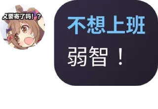 🤬 emoji 超爱上班❤️ Telegram sticker 14 of 35