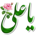🌷 emoji گلچین مذهبی str313@ Telegram sticker 19 of 63
