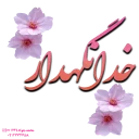 🖐 emoji 🌺بگو بخند (چورزق)🌺 Telegram sticker 13 of 111