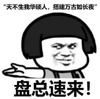 Sticker from 最强包网搭建，叶凡 @ruyafan