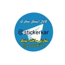 ✅ emoji @stickerkar ما اینجایم 12 Telegram sticker 23 of 24