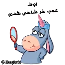 🦄 emoji خر مهربون ( کانال چغکی ) Telegram sticker 22 of 41