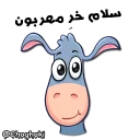 Sticker from خر مهربون ( کانال چغکی )