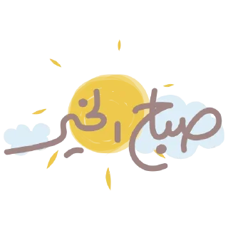 ⛅️ emoji ملصقات الأمجاد @alamjad1 Telegram sticker 8 of 116